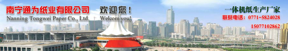 南宁华汉纸业有限公司--一体机纸生产厂家